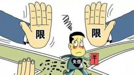 失信被執行人有哪些行為是被禁止的?