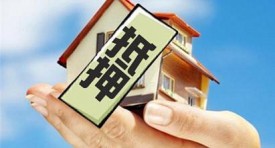 2017住房抵押貸款辦理流程