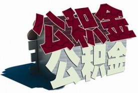 夫妻能不能同時使用雙方公積金貸款買房