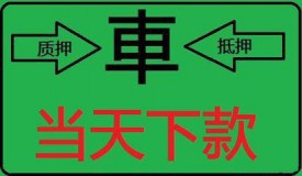 辦理汽車質(zhì)押貸款所需資料