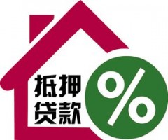 抵押貸款貸款如何辦理？