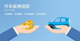 汽車抵押貸款需要什么？