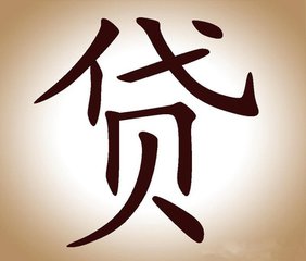 貸款辦理