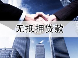 北京無抵押貸款條件