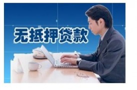 個人無抵押貸款辦理流程詳解