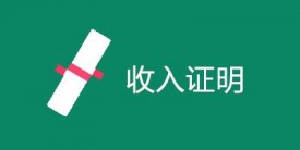 申請信用貸款收入證明不夠怎么辦