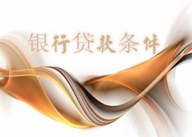 銀行貸款需要符合什么條件