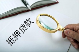 房子抵押做貸款需要哪些手續(xù)