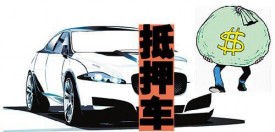 車輛抵押貸款批貸快嗎?審核流程有哪些?