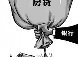 北京房產貸款政策有變動，需要資金要抓緊了