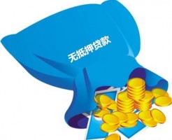 申請無抵押貸款一定要注意的四大陷阱