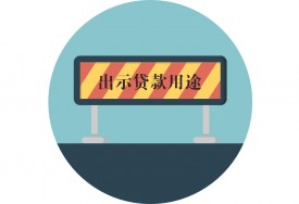 辦理貸款都有什么用途限制?