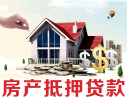 房屋抵押貸款需要具備什么條件
