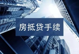 辦理房屋抵押貸款這些一定要知道!