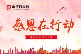 中億行金融感恩2017這個特殊的日子