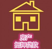 辦理房產抵押貸款需要什么條件?