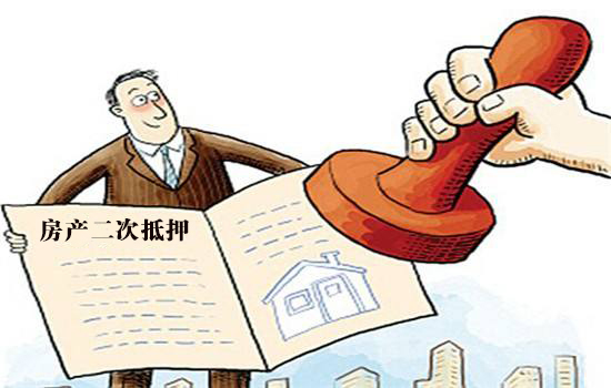 銀行房產二次抵押貸款