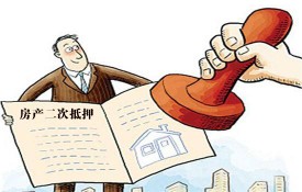 銀行房產二次抵押貸款