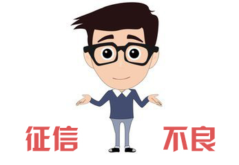 征信不好怎么貸款