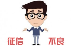 征信不好怎么貸款?