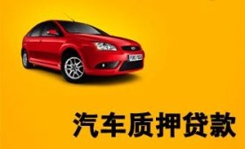 北京汽車抵押貸款公司