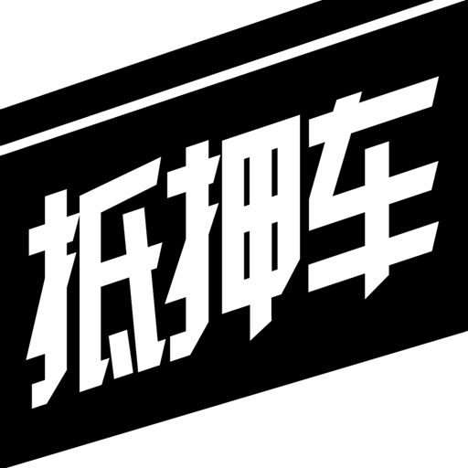 車抵押貸款需要什么手續(xù)