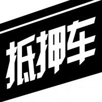 車抵押貸款需要什么手續(xù)