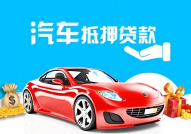 抵押車手續(xù)貸款