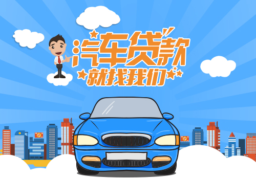 車子抵押貸款能貸多少