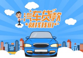 車子抵押貸款能貸多少