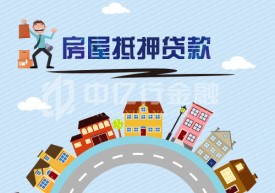 房產(chǎn)抵押貸款可以貸多少