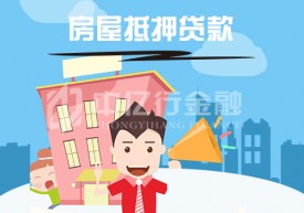 房產(chǎn)抵押貸款的條件