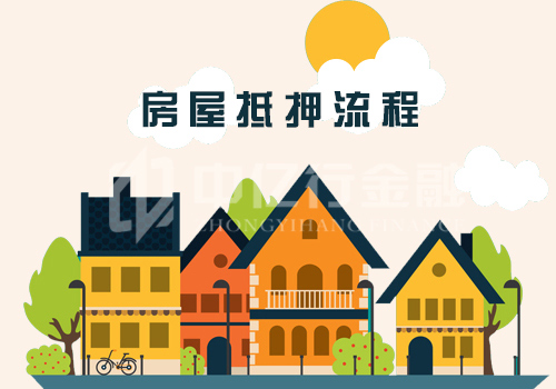 房產抵押貸款辦理流程