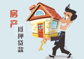 房子二次抵押貸款需要什么？