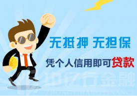 銀行個(gè)人無(wú)抵押貸款如何申請(qǐng)