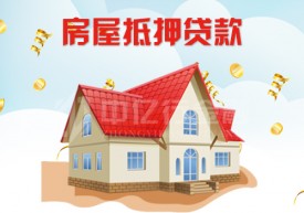 做房產(chǎn)抵押貸款注意事項(xiàng)有哪些