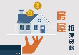 房產(chǎn)抵押貸款額度受哪些因素影響?