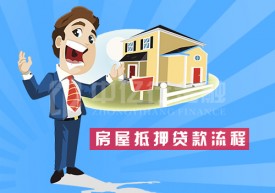 房子抵押貸款好申請嗎？