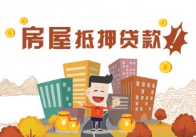 房屋抵押貸款能貸多少錢就看這三點