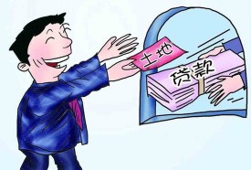 土地抵押貸款條件