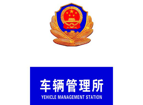 北京車管所辦理抵押登記