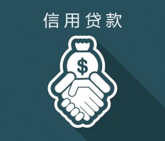信用貸款流程和所需材料