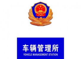 汽車抵押貸款：北京車管所辦理抵押登記需要提交哪些資料