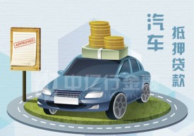 汽車抵押貸款一般可以貸幾成