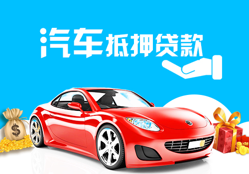 車抵押貸款哪個銀行好