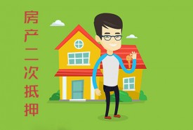 有房貸的房子可以抵押貸款嗎