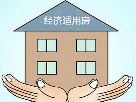 經濟適用房如何抵押貸款