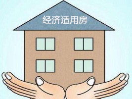 經濟適用房如何抵押貸款