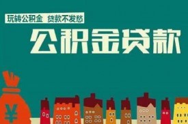 北京公積金貸款辦理流程