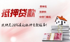 房子抵押貸款流程有哪些?